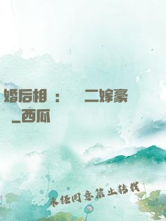 婚后相愛：棄婦二嫁豪門