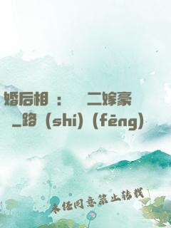 婚后相愛：棄婦二嫁豪門