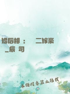 婚后相愛：棄婦二嫁豪門