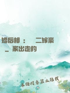 婚后相愛：棄婦二嫁豪門