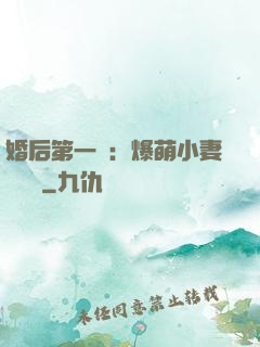 婚后第一寵：爆萌小妻軟綿綿
