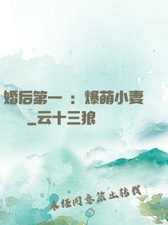 婚后第一寵：爆萌小妻軟綿綿