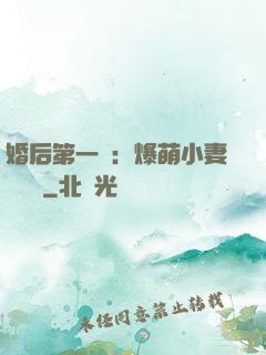 婚后第一寵：爆萌小妻軟綿綿