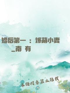 婚后第一寵：爆萌小妻軟綿綿