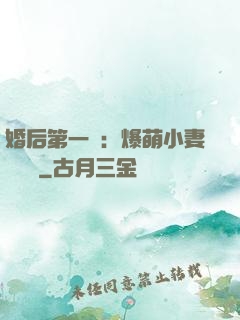 婚后第一寵：爆萌小妻軟綿綿