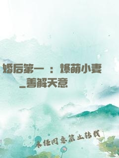婚后第一寵：爆萌小妻軟綿綿