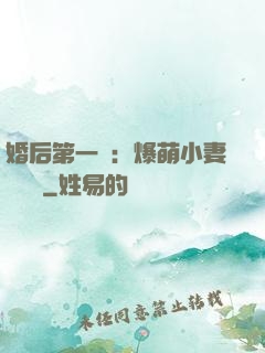 婚后第一寵：爆萌小妻軟綿綿