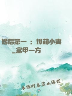 婚后第一寵：爆萌小妻軟綿綿