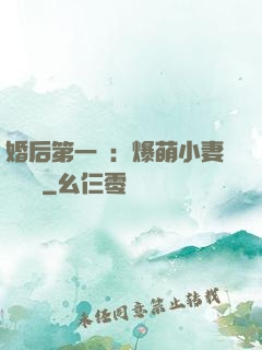 婚后第一寵：爆萌小妻軟綿綿
