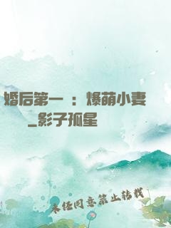 婚后第一寵：爆萌小妻軟綿綿