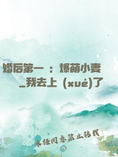 婚后第一寵：爆萌小妻軟綿綿