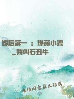 婚后第一寵：爆萌小妻軟綿綿