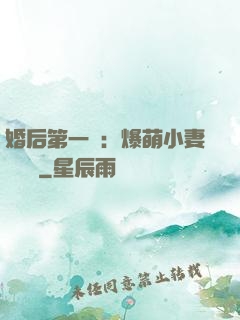 婚后第一寵：爆萌小妻軟綿綿