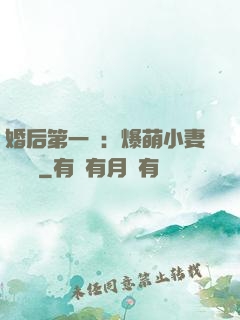 婚后第一寵：爆萌小妻軟綿綿