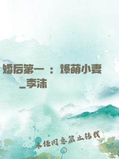婚后第一寵：爆萌小妻軟綿綿