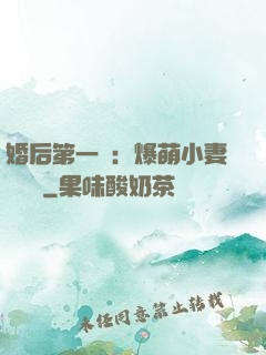 婚后第一寵：爆萌小妻軟綿綿