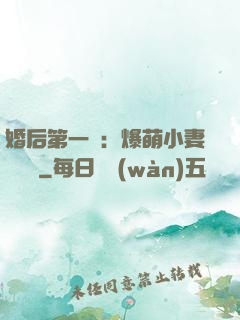 婚后第一寵：爆萌小妻軟綿綿