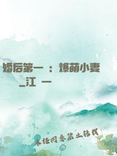 婚后第一寵：爆萌小妻軟綿綿