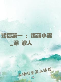 婚后第一寵：爆萌小妻軟綿綿