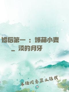 婚后第一寵：爆萌小妻軟綿綿