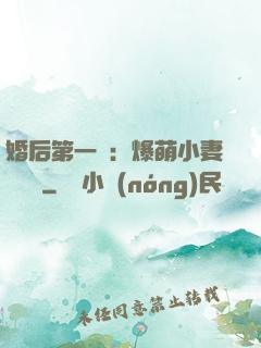 婚后第一寵：爆萌小妻軟綿綿
