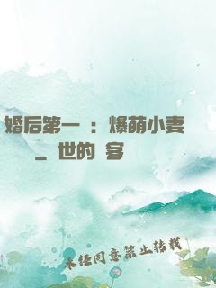 婚后第一寵：爆萌小妻軟綿綿