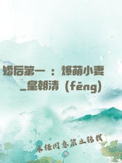 婚后第一寵：爆萌小妻軟綿綿