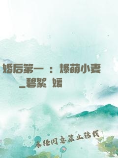 婚后第一寵：爆萌小妻軟綿綿