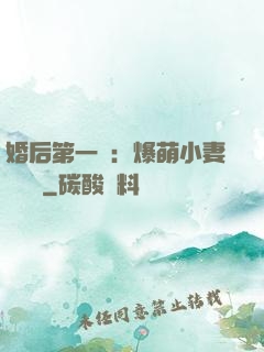 婚后第一寵：爆萌小妻軟綿綿