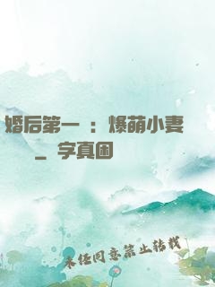 婚后第一寵：爆萌小妻軟綿綿