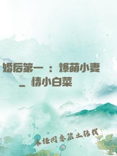 婚后第一寵：爆萌小妻軟綿綿