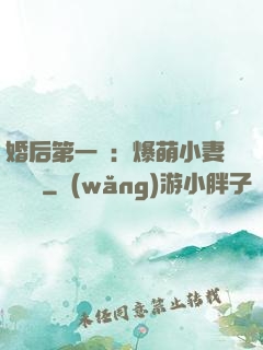 婚后第一寵：爆萌小妻軟綿綿