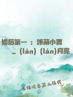 婚后第一寵：爆萌小妻軟綿綿