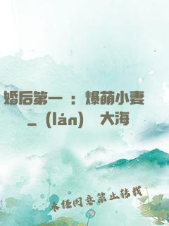 婚后第一寵：爆萌小妻軟綿綿