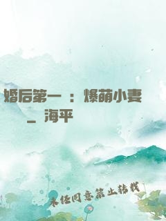 婚后第一寵：爆萌小妻軟綿綿