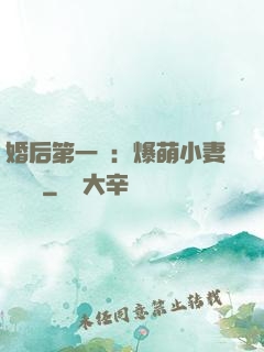 婚后第一寵：爆萌小妻軟綿綿
