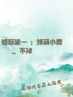 婚后第一寵：爆萌小妻軟綿綿
