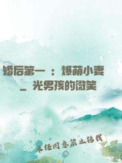 婚后第一寵：爆萌小妻軟綿綿