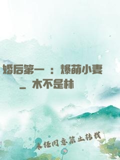 婚后第一寵：爆萌小妻軟綿綿