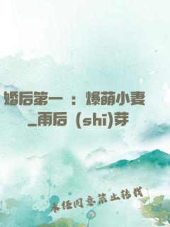 婚后第一寵：爆萌小妻軟綿綿