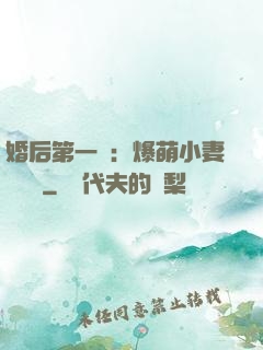 婚后第一寵：爆萌小妻軟綿綿