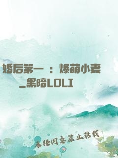 婚后第一寵：爆萌小妻軟綿綿