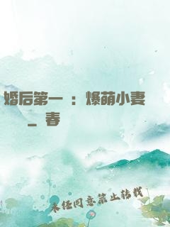 婚后第一寵：爆萌小妻軟綿綿