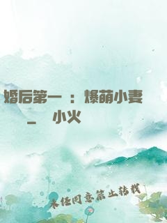 婚后第一寵：爆萌小妻軟綿綿
