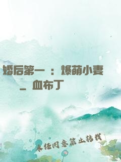 婚后第一寵：爆萌小妻軟綿綿