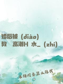 婚后被調(diào)教當眾高潮H噴水
