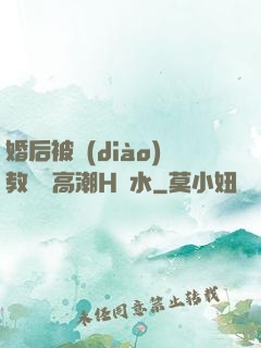 婚后被調(diào)教當眾高潮H噴水