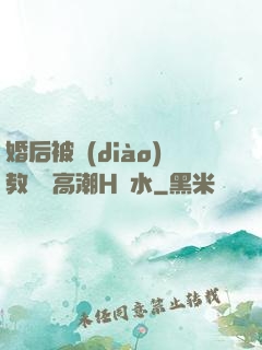 婚后被調(diào)教當眾高潮H噴水