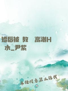 婚后被調教當眾高潮H噴水