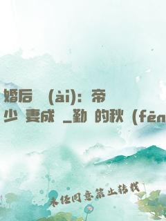 婚后試愛(ài)：帝少寵妻成癮